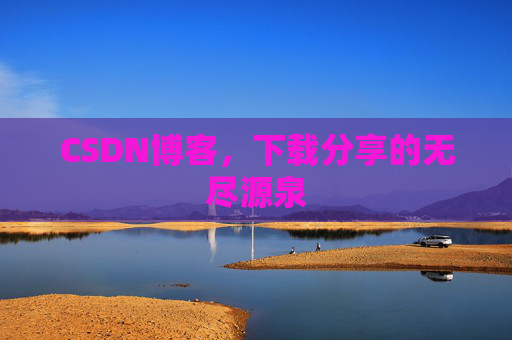 CSDN博客，下载分享的无尽源泉