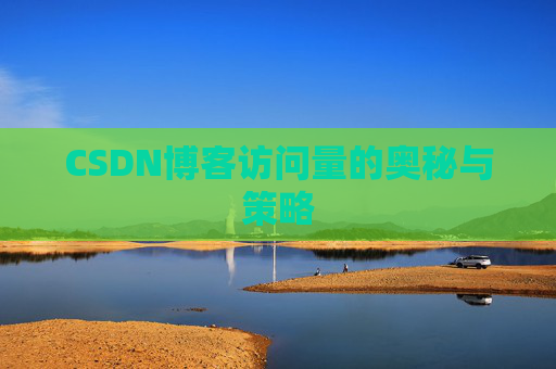 CSDN博客访问量的奥秘与策略